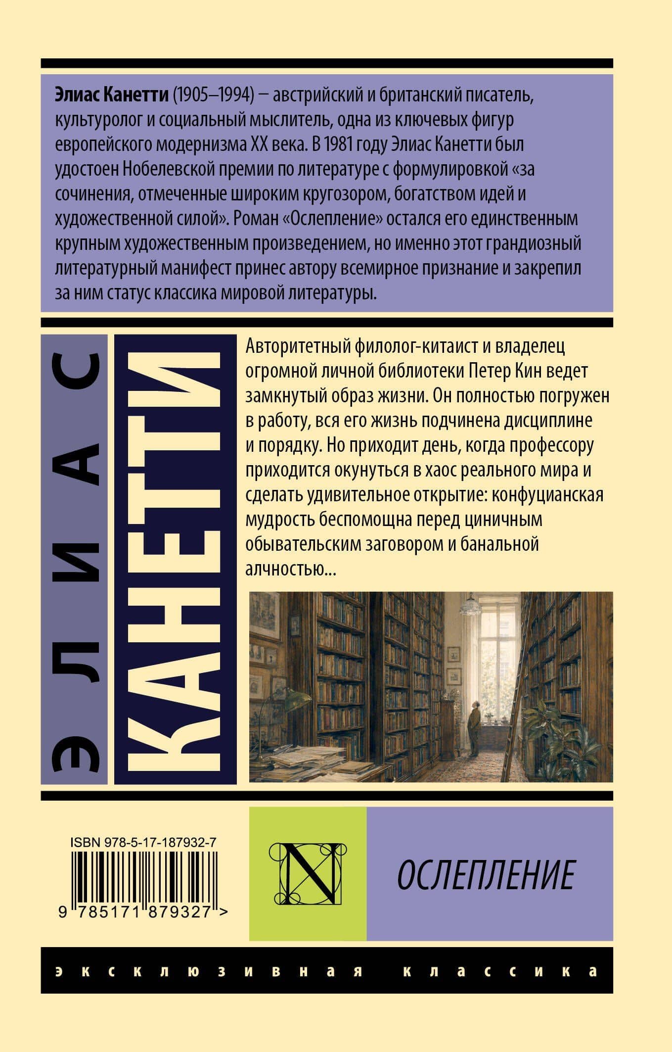 Ослепление — Элиас Канетти (2)