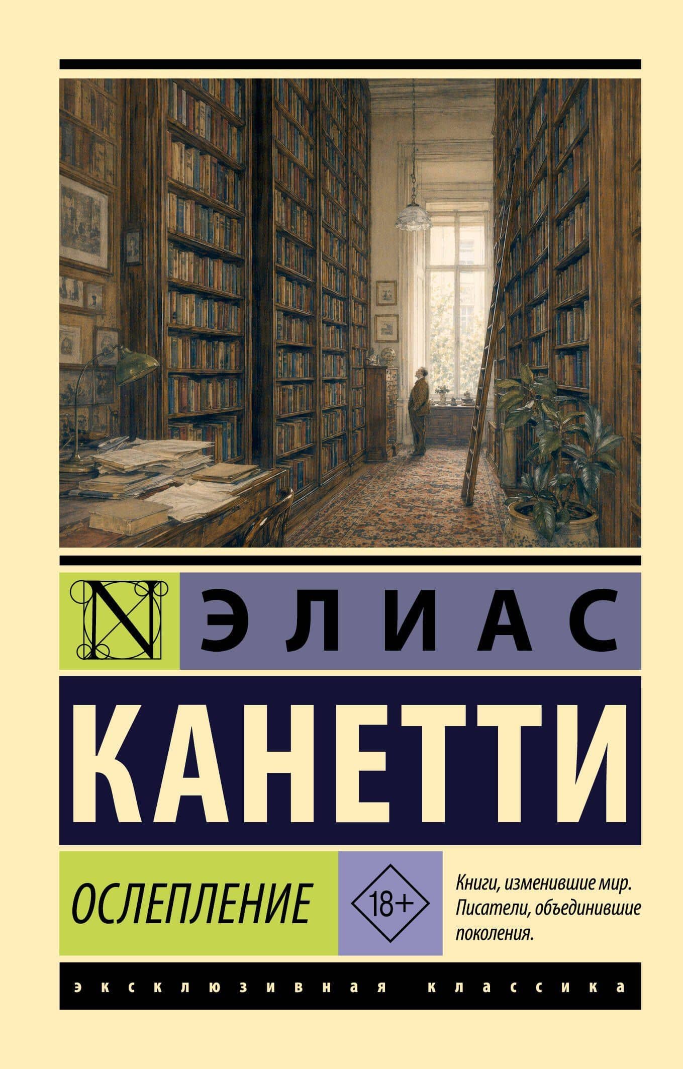 Ослепление — Элиас Канетти