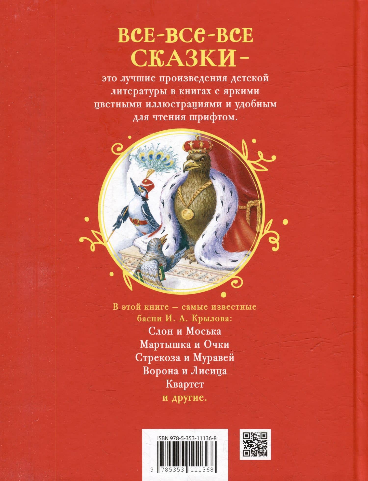 Басни — Иван Андреевич Крылов (2)