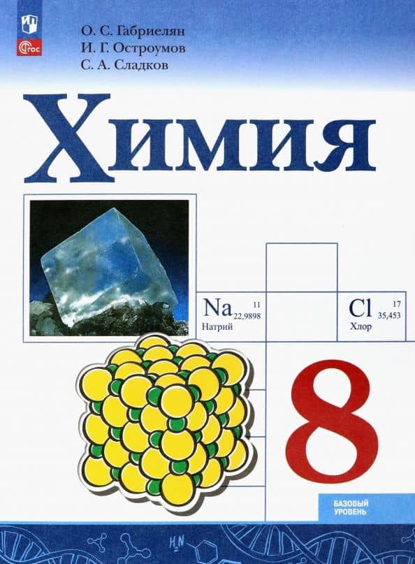Габриелян. Химия. 8 класс. Базовый уровень. Учебник. /ФГОС 2021 — Олег Сергеевич Габриелян