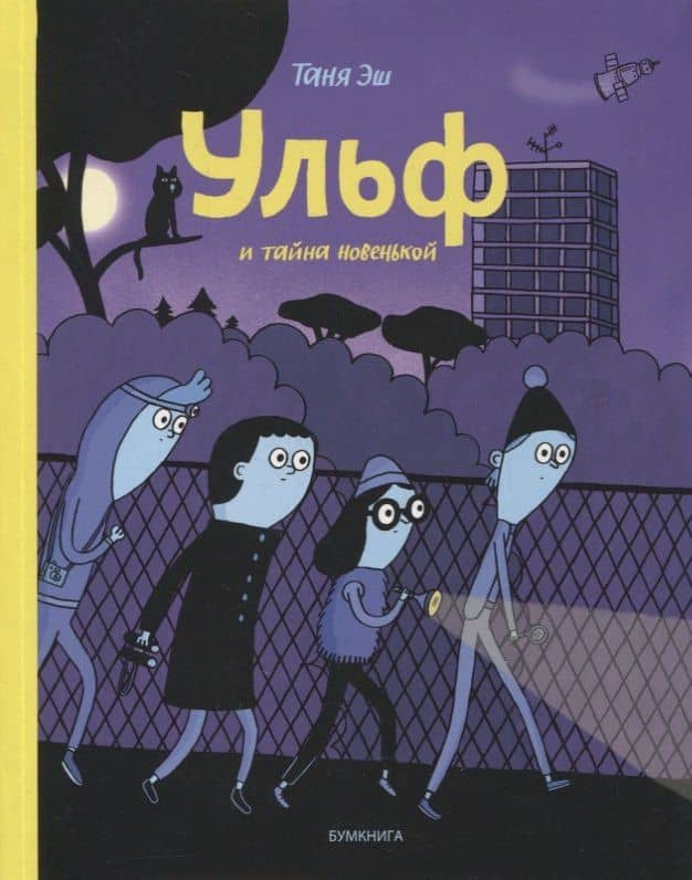 Ульф и тайна новенькой — Таня Эш
