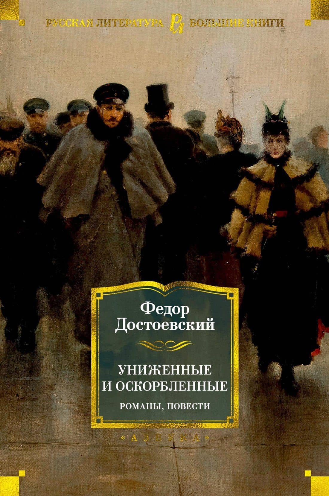 Униженные и оскорбленные. Романы, повести — Федор Михайлович Достоевский