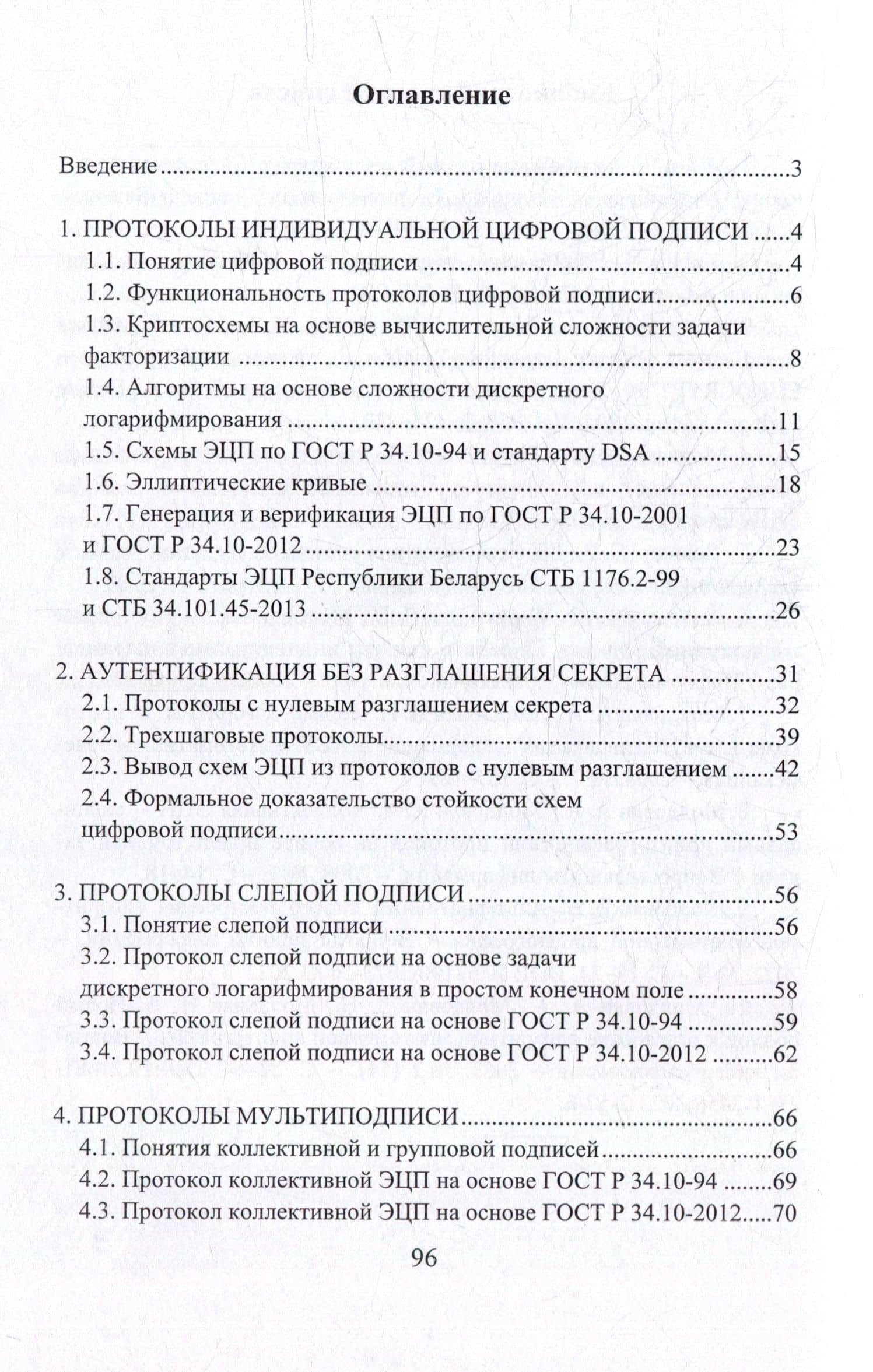 Криптопротоколы аутентификации и цифровой подписи: учебно-методическое пособие — Николай Андреевич Молдовян (2)
