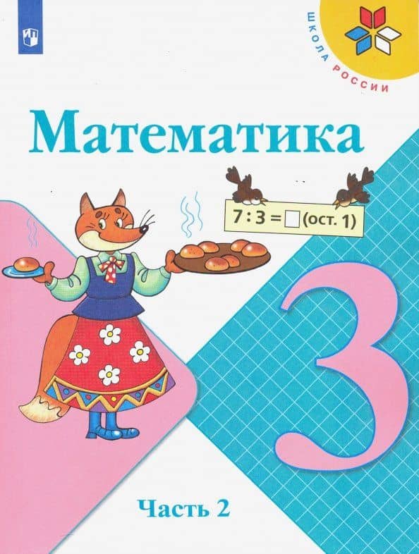 Математика. 3 класс. Учебник. В 2-х частях. ФГОС — Мария Александровна Бантова