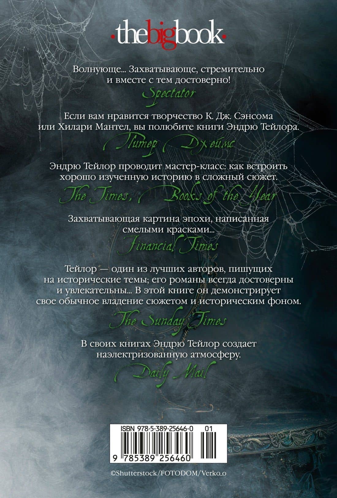 Анатомия призраков — Эндрю Тейлор (2)