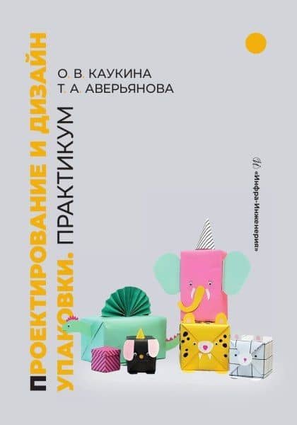 Проектирование и дизайн упаковки. Практикум — Ольга Валерьевна Каукина