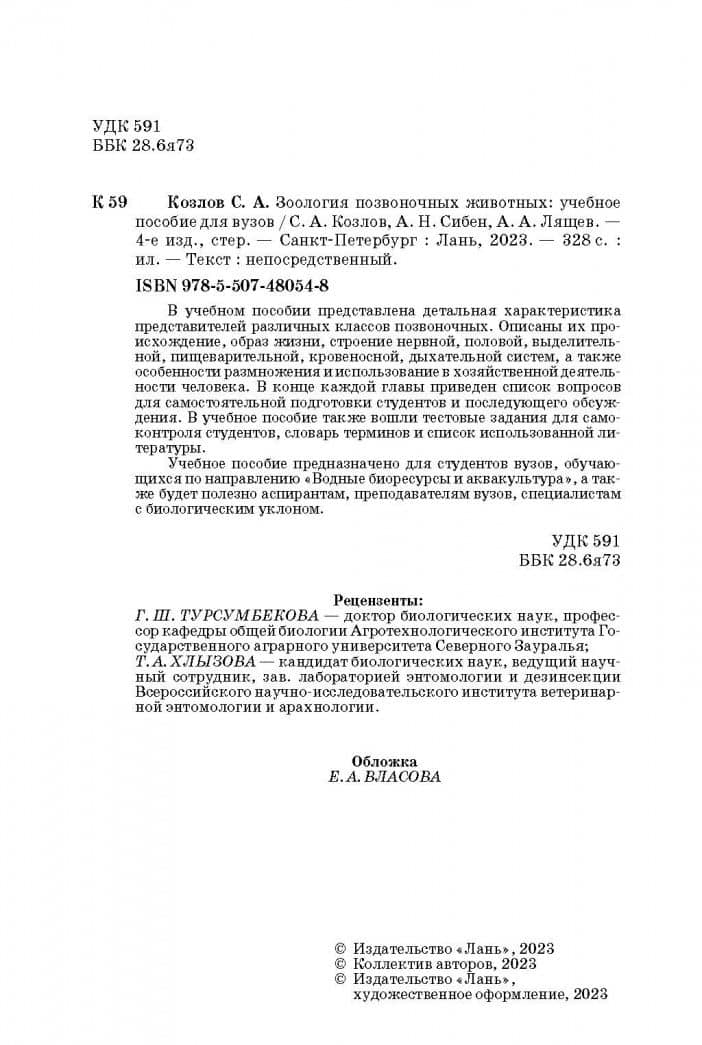 Зоология позвоночных животных. Учебное пособие — Анна Николаевна Сибен (3)