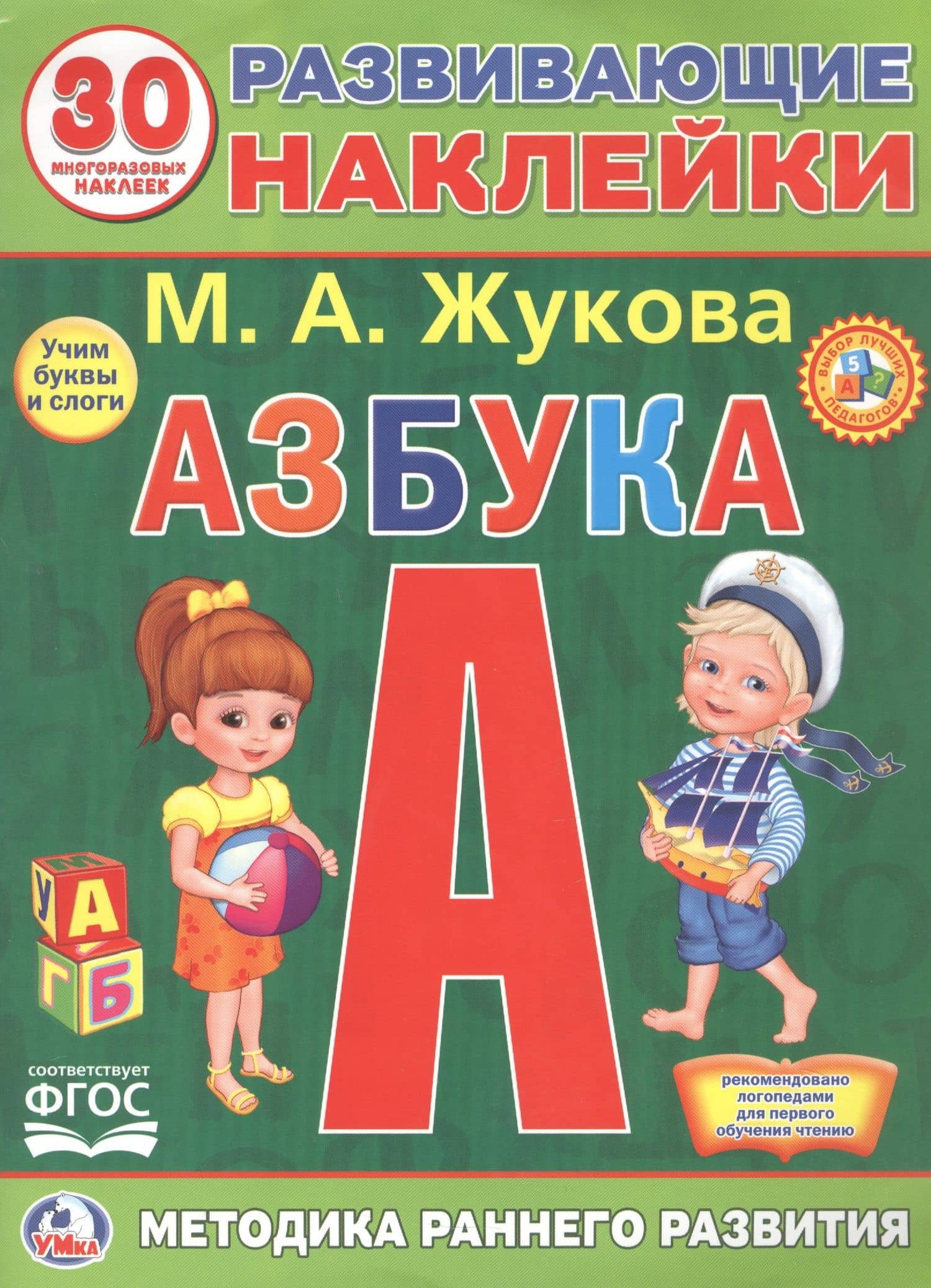Развивающие наклейки. Азбука. 30 многразовых наклеек