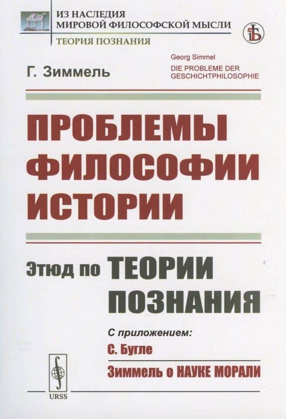 Проблемы философии истории: Этюд по теории познания