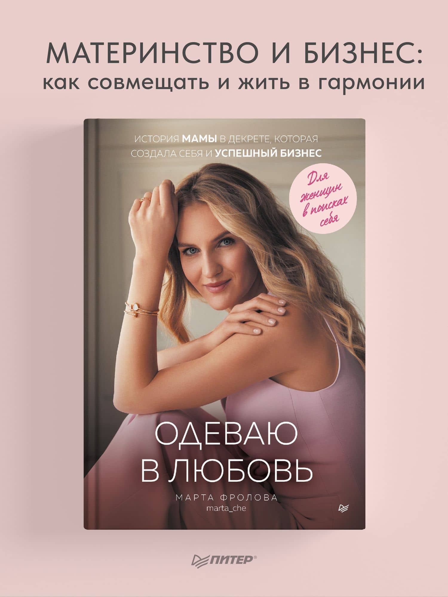 Одеваю в любовь. История мамы в декрете, которая создала себя и успешный бизнес — Марта Станиславовна Фролова (2)