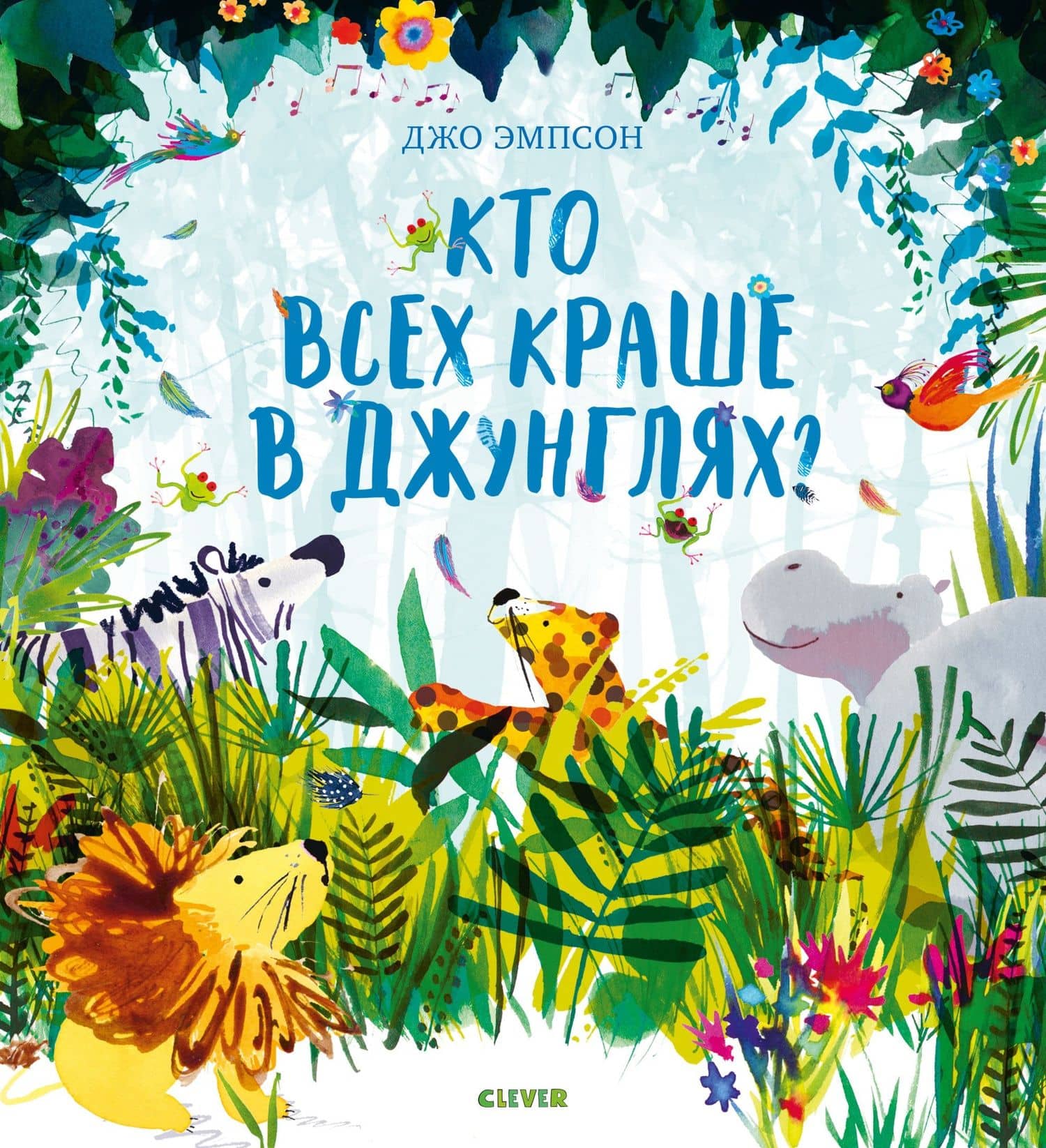 Кто всех краше в джунглях? — Джо Эмпсон
