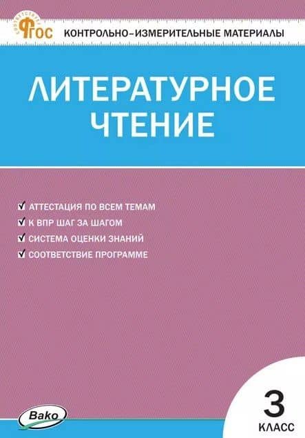 Контрольно-измерительные материалы. Литературное чтение. 3 класс. ФГОС Новый