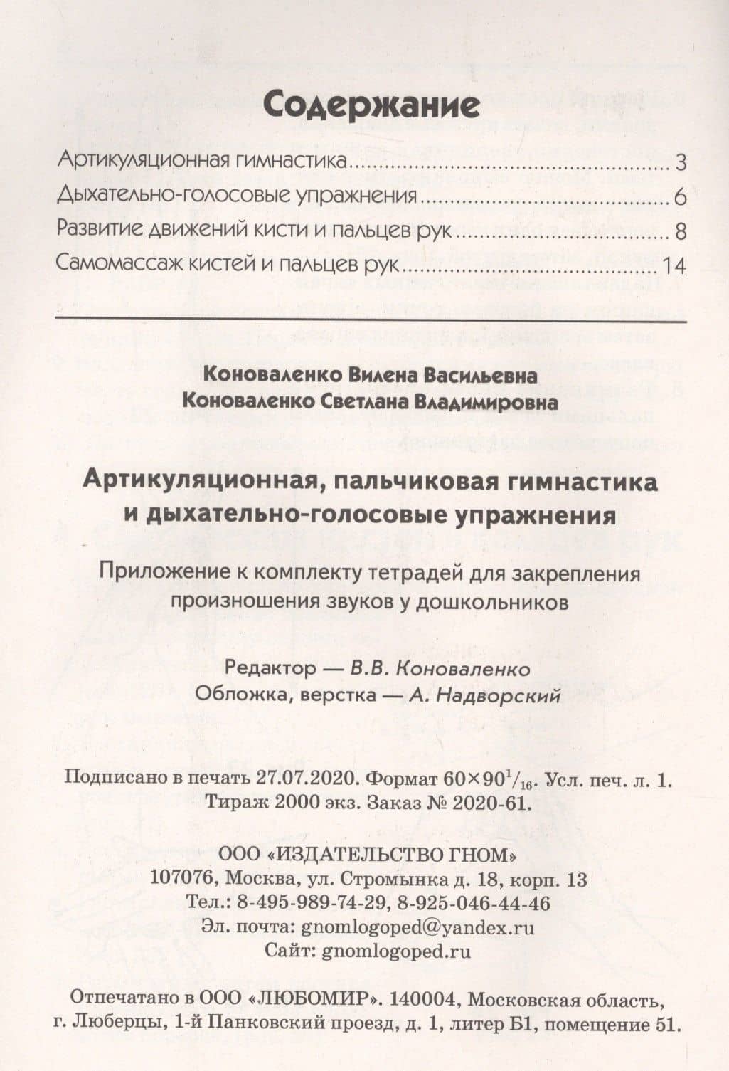 Артикуляционная, пальчиковая гимнастика и дыхательно-голосовые упражнения — Вилена Васильевна Коноваленко (2)