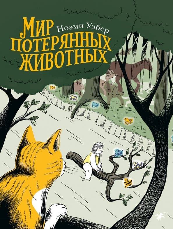 Мир потерянных животных — Ноэми Уэбер