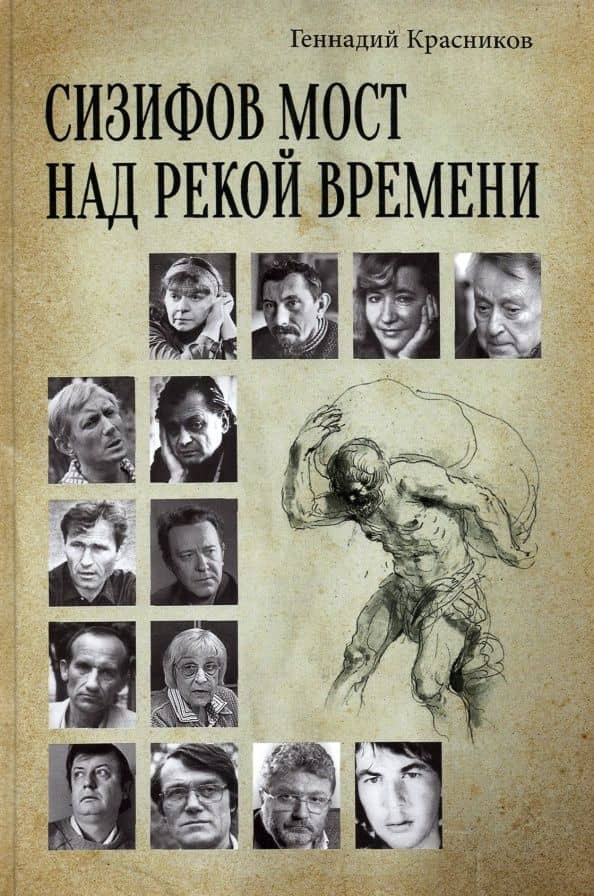 Сизифов мост над рекой Времени. Лабиринты культуры в зеркале русской истории. Эссе, мемуары — Геннадий Николаевич Красников
