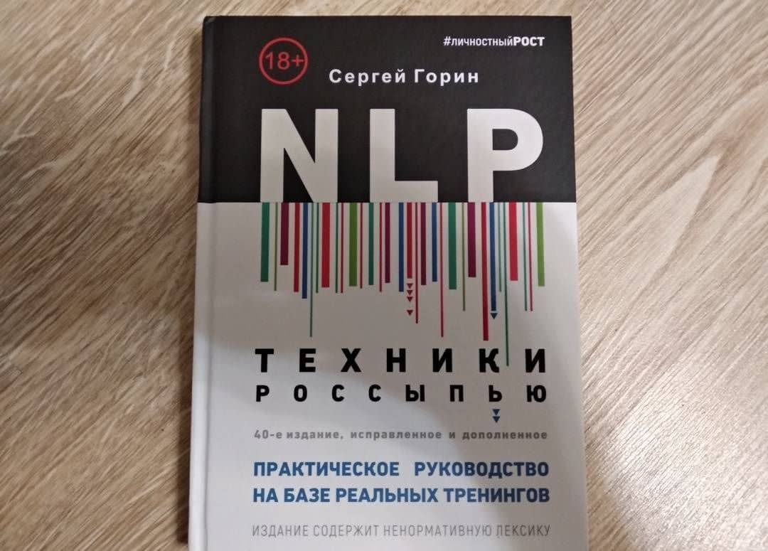 NLP. Техники россыпью. Практическое руководство на базе реальных тренингов с примерами — Сергей Анатольевич Горин (3)