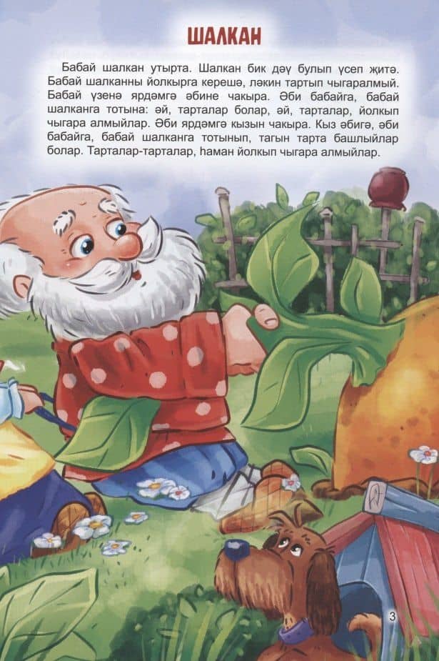 КНИГИ НА ТАТАРСКОМ. Шалкан. Хәйләкәр төлке һәм бүре (3)