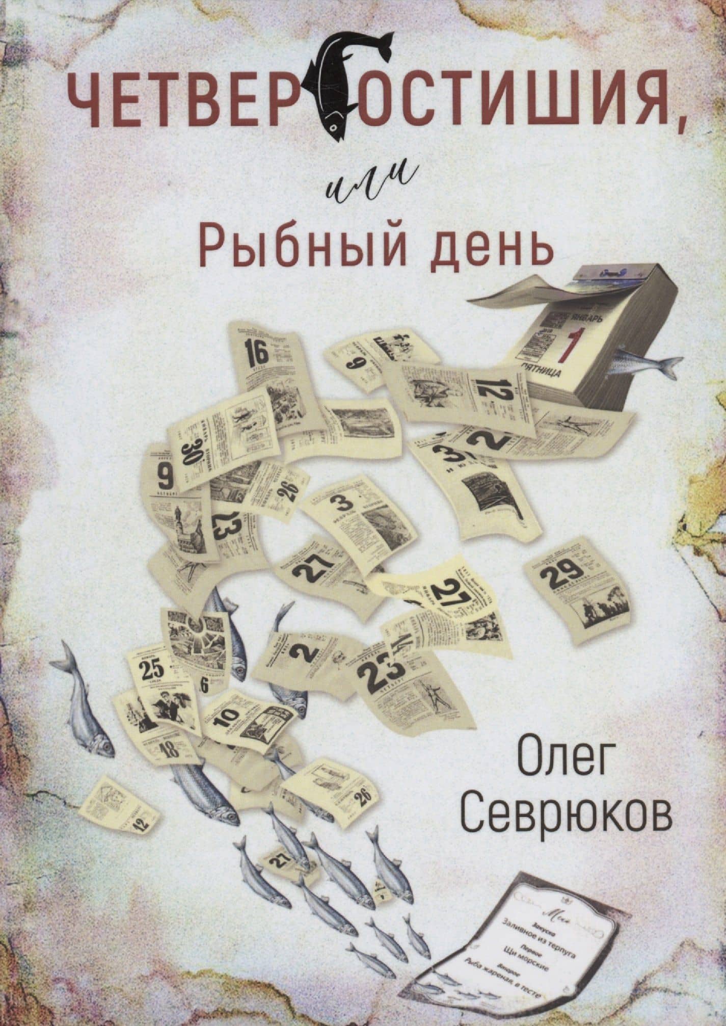 Четвергостишия, или Рыбный день — Севрюков Олег Николаевич