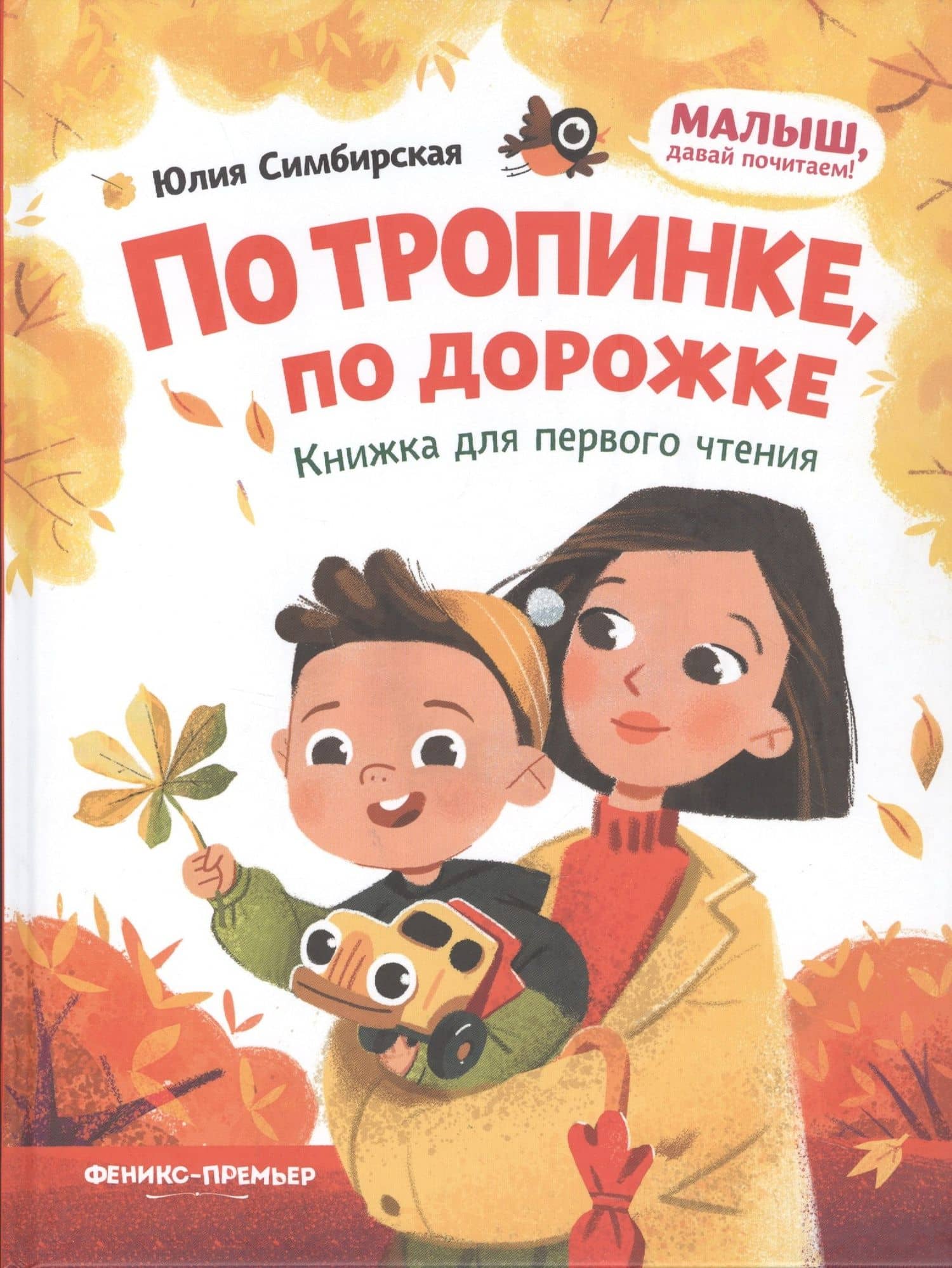 По тропинке, по дорожке: книжка для первого чтения — Юлия Симбирская