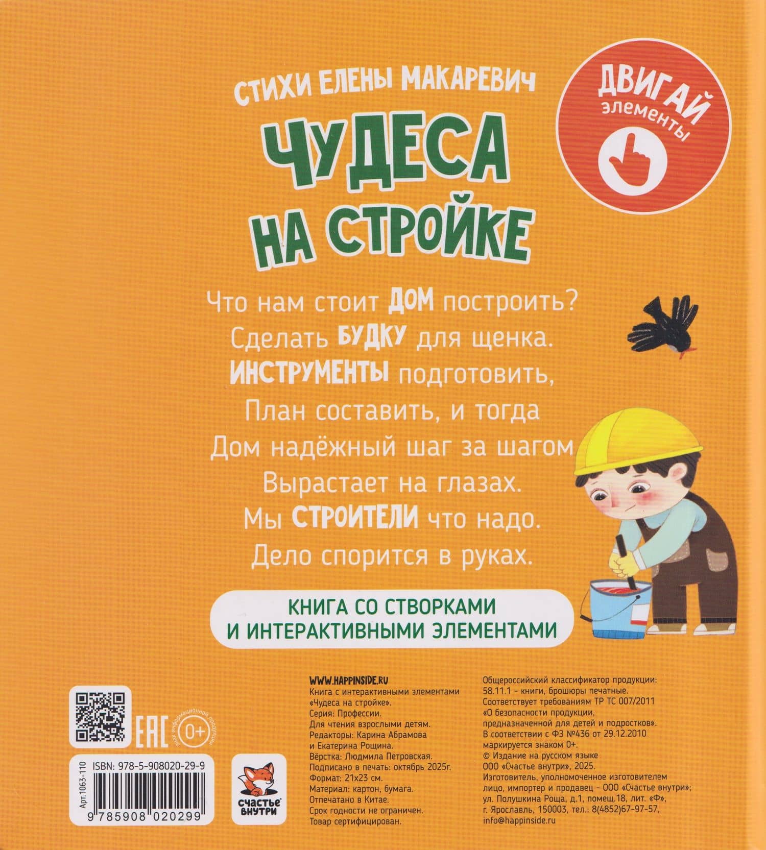 Чудеса на стройке. Книга с интерактивными элементами — Елена Макаревич (2)