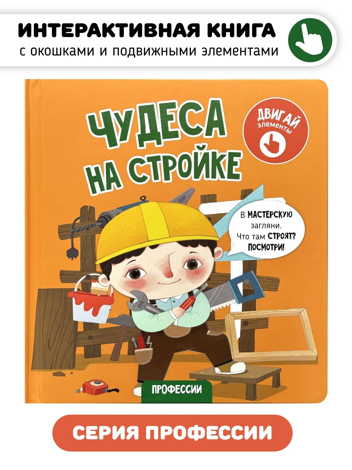 Чудеса на стройке. Книга с интерактивными элементами — Елена Макаревич