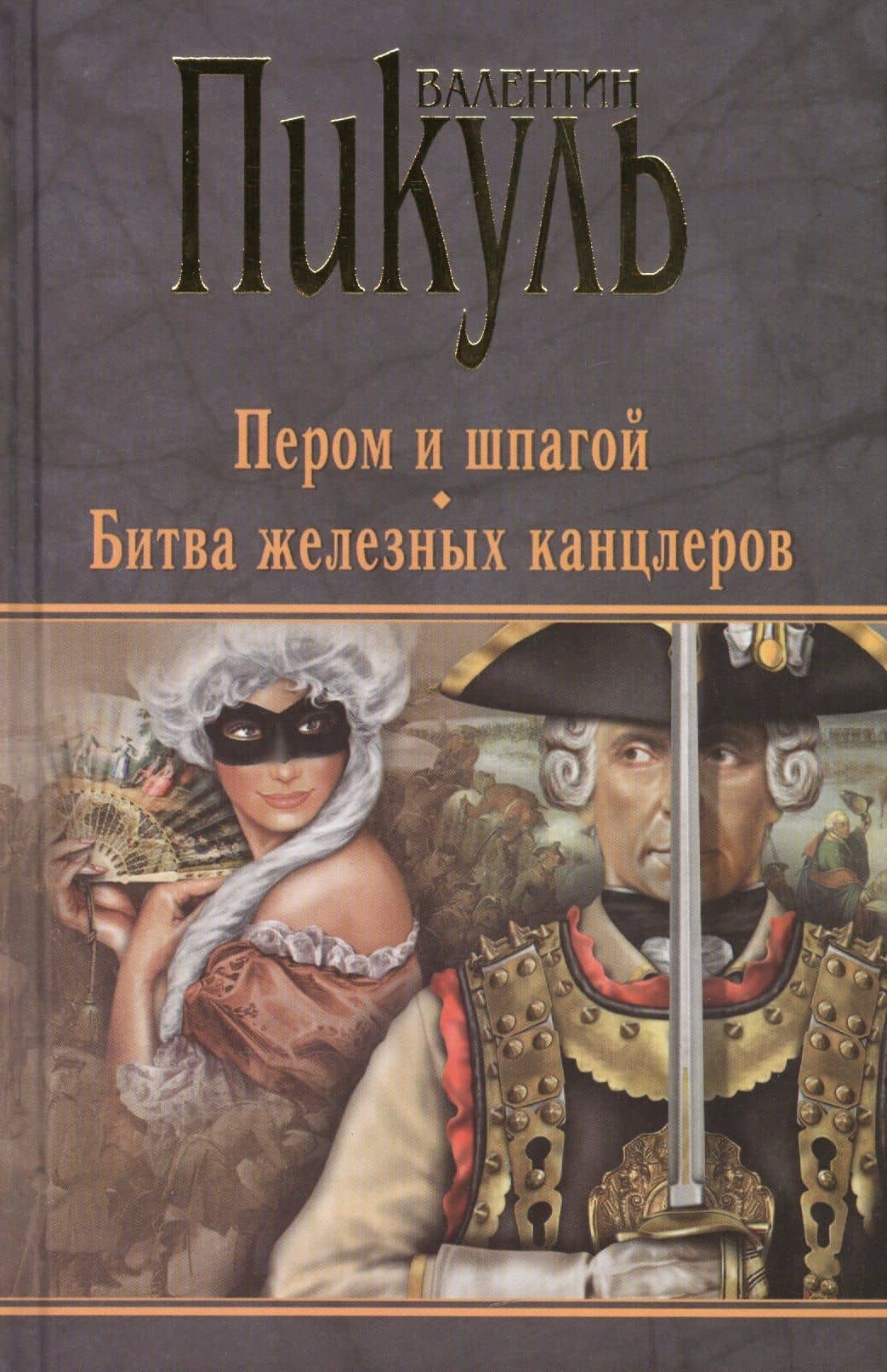 Пером и шпагой. Битва железных канцлеров — Валентин Саввич Пикуль