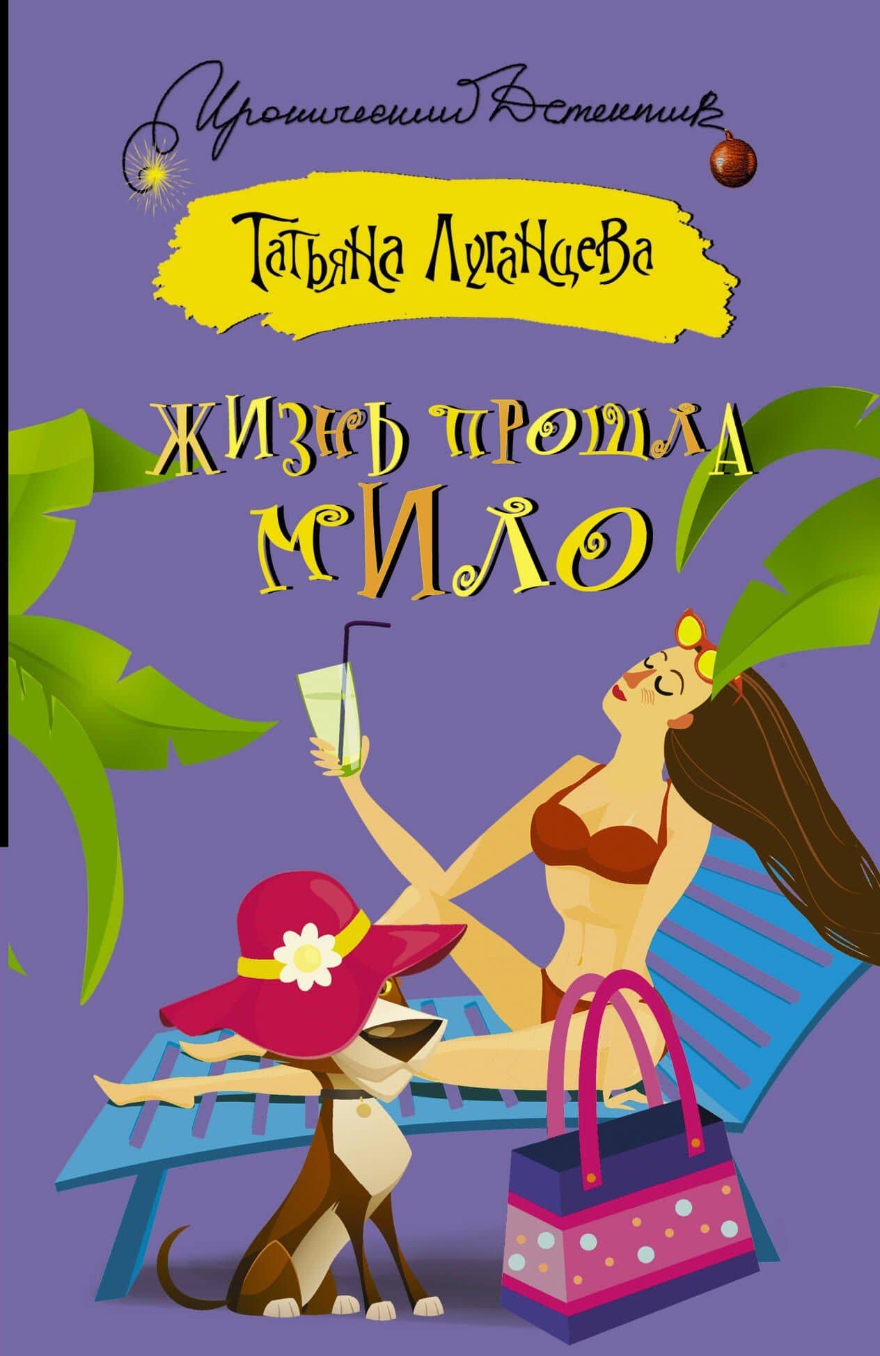 ИД(м)Луганцева!!Жизнь прошла мило — Татьяна Игоревна Луганцева