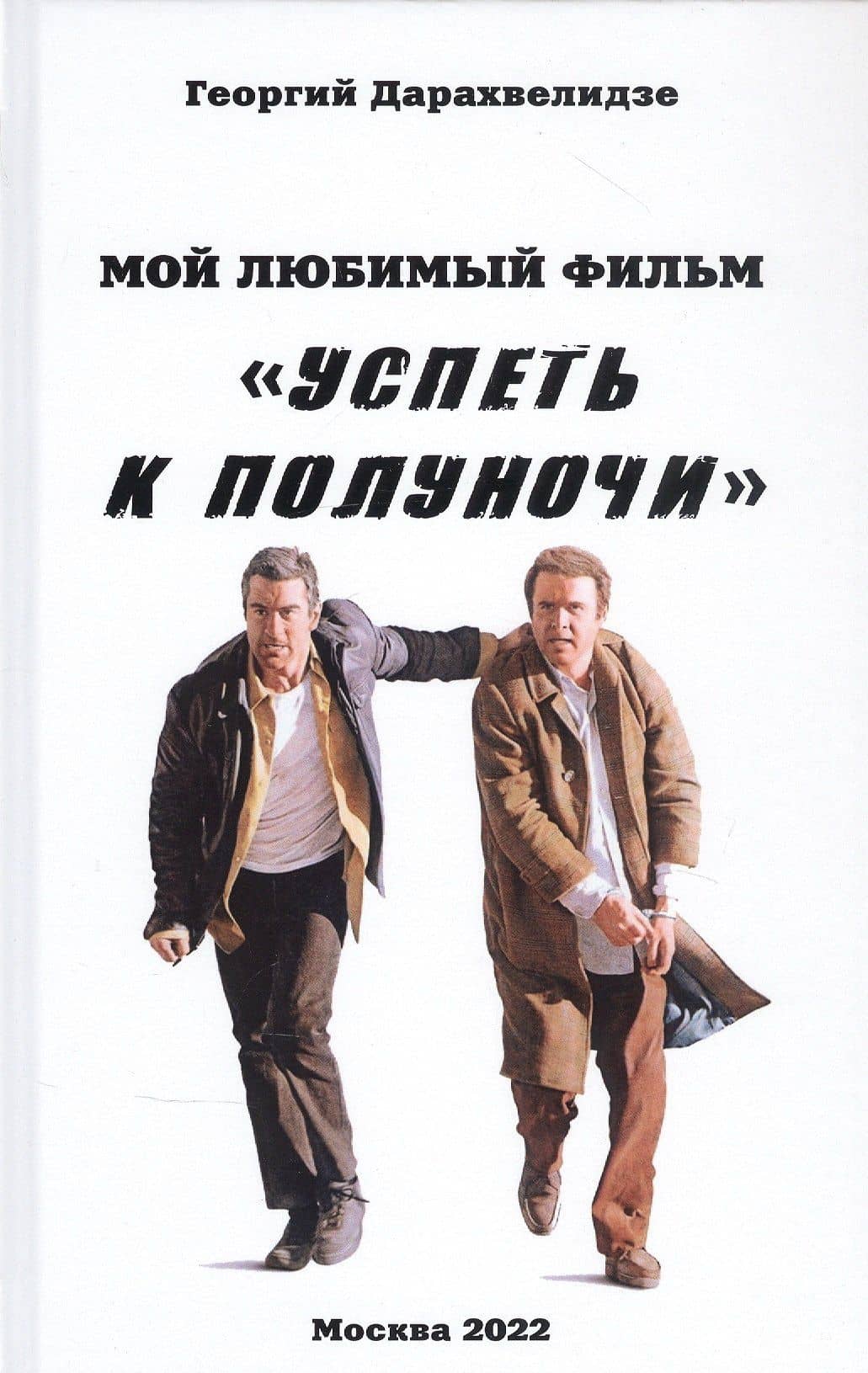 Мой любимый фильм Успеть к полуночи — Георгий Дарахвелидзе