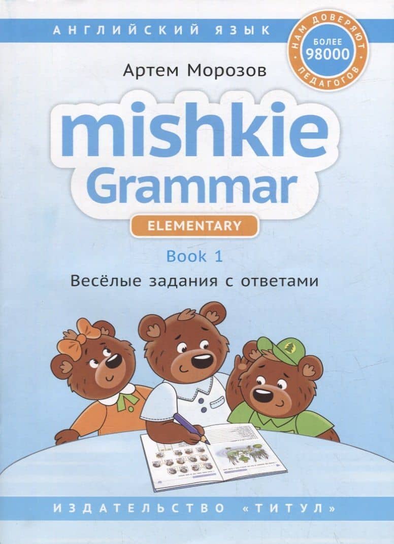 Английский язык. Mishkie Grammar. Elementary. Book 1. Веселые задания с ответами — Артем Юрьевич Морозов