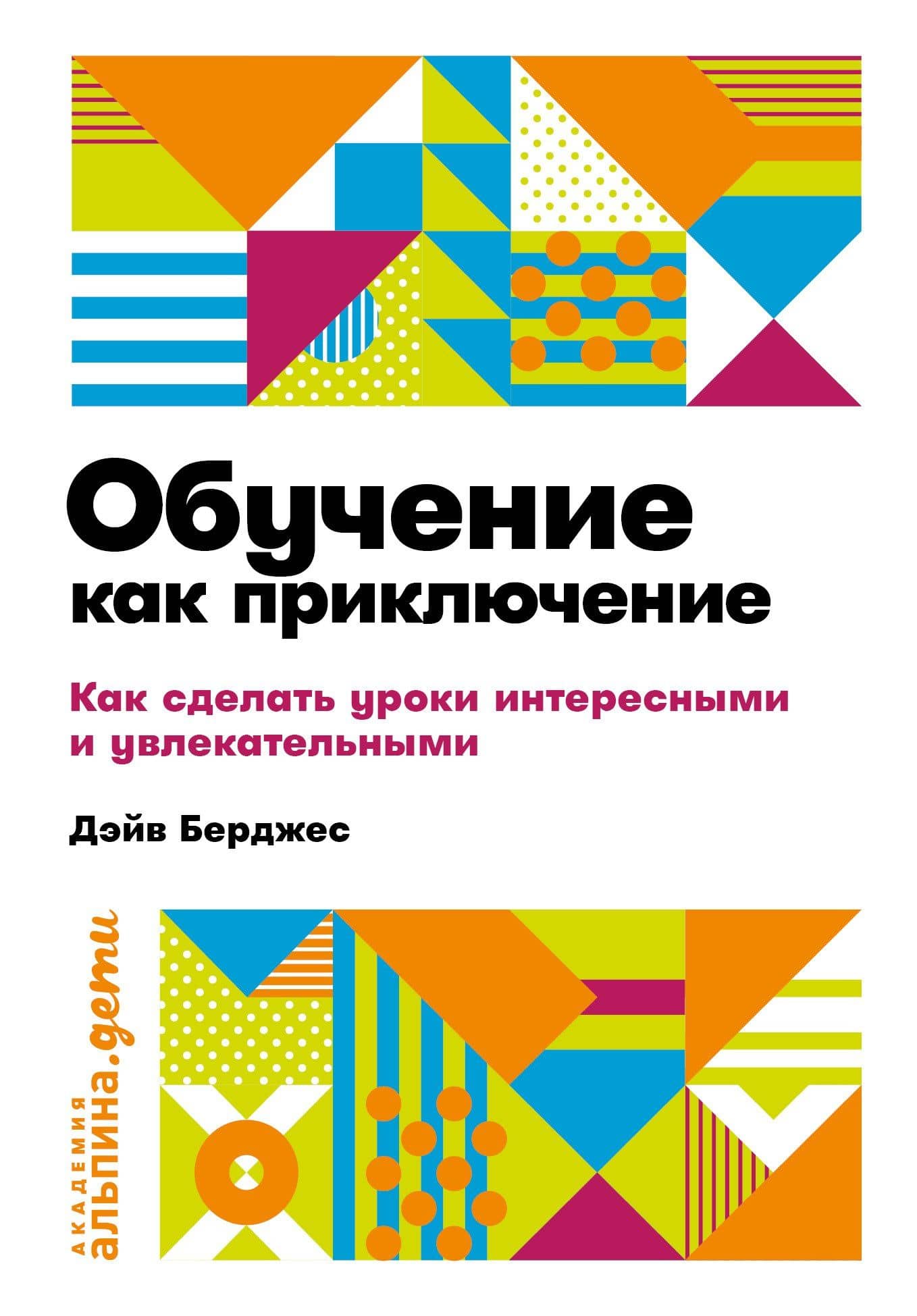 Обучение как приключение. Как сделать уроки интересными и увлекательными — Дэйв Берджес