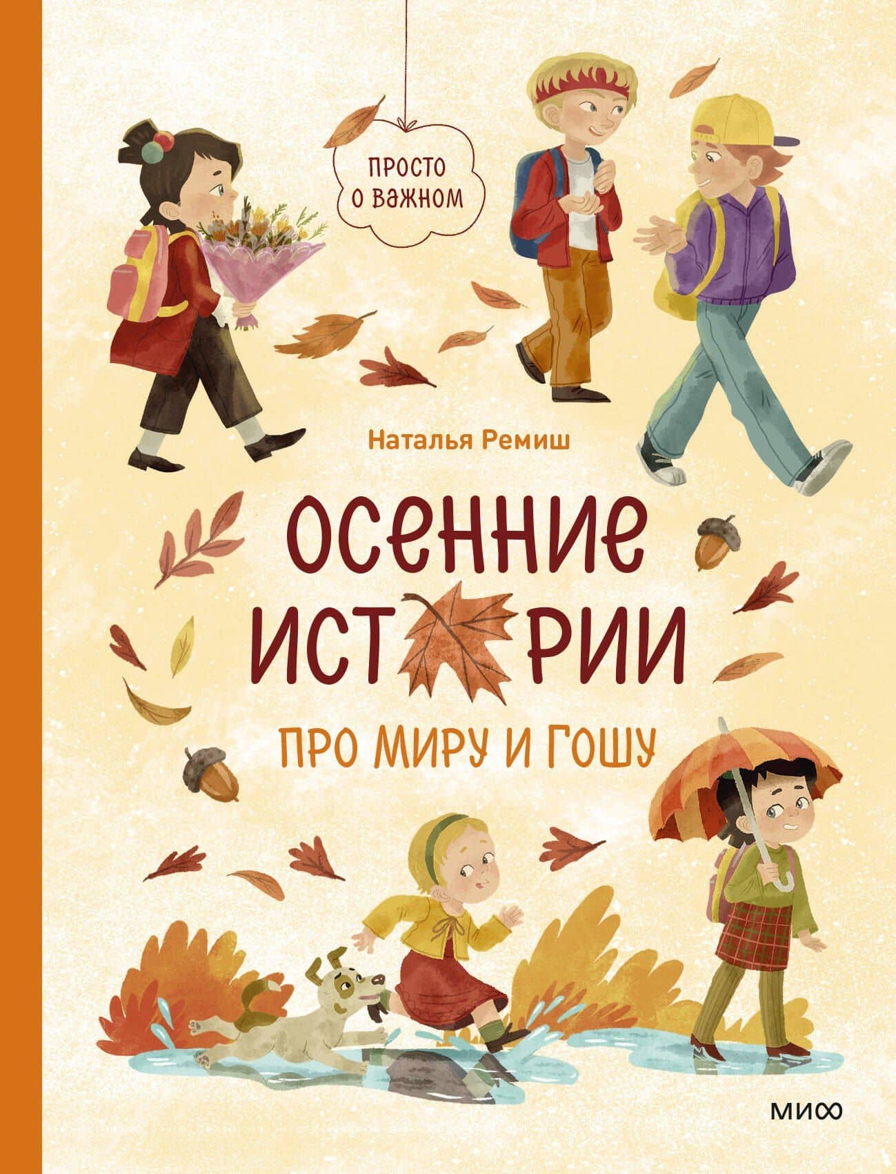 Осенние истории про Миру и Гошу — Наталья Ремиш (2)