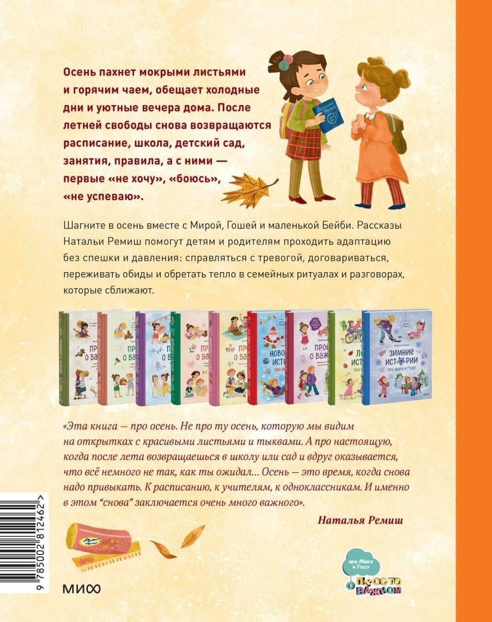 Осенние истории про Миру и Гошу — Наталья Ремиш (2)