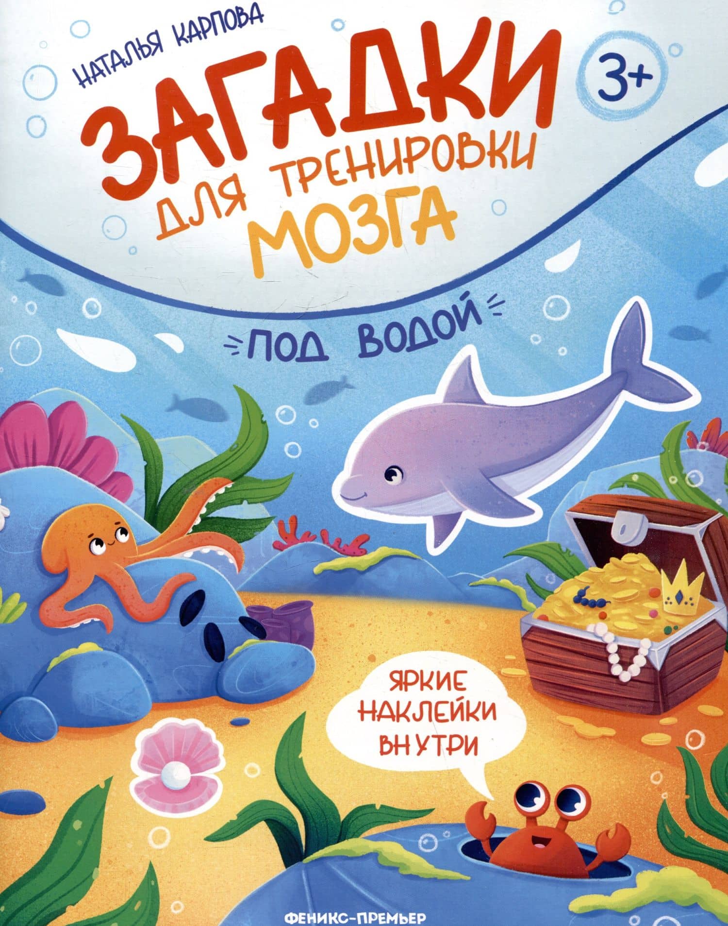 Под водой: книжка с наклейками — Наталья Владимировна Карпова