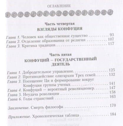 Конфуций. Жизненный путь и учение великого философа Древнего Китая — Сигэки Каидзука (3)