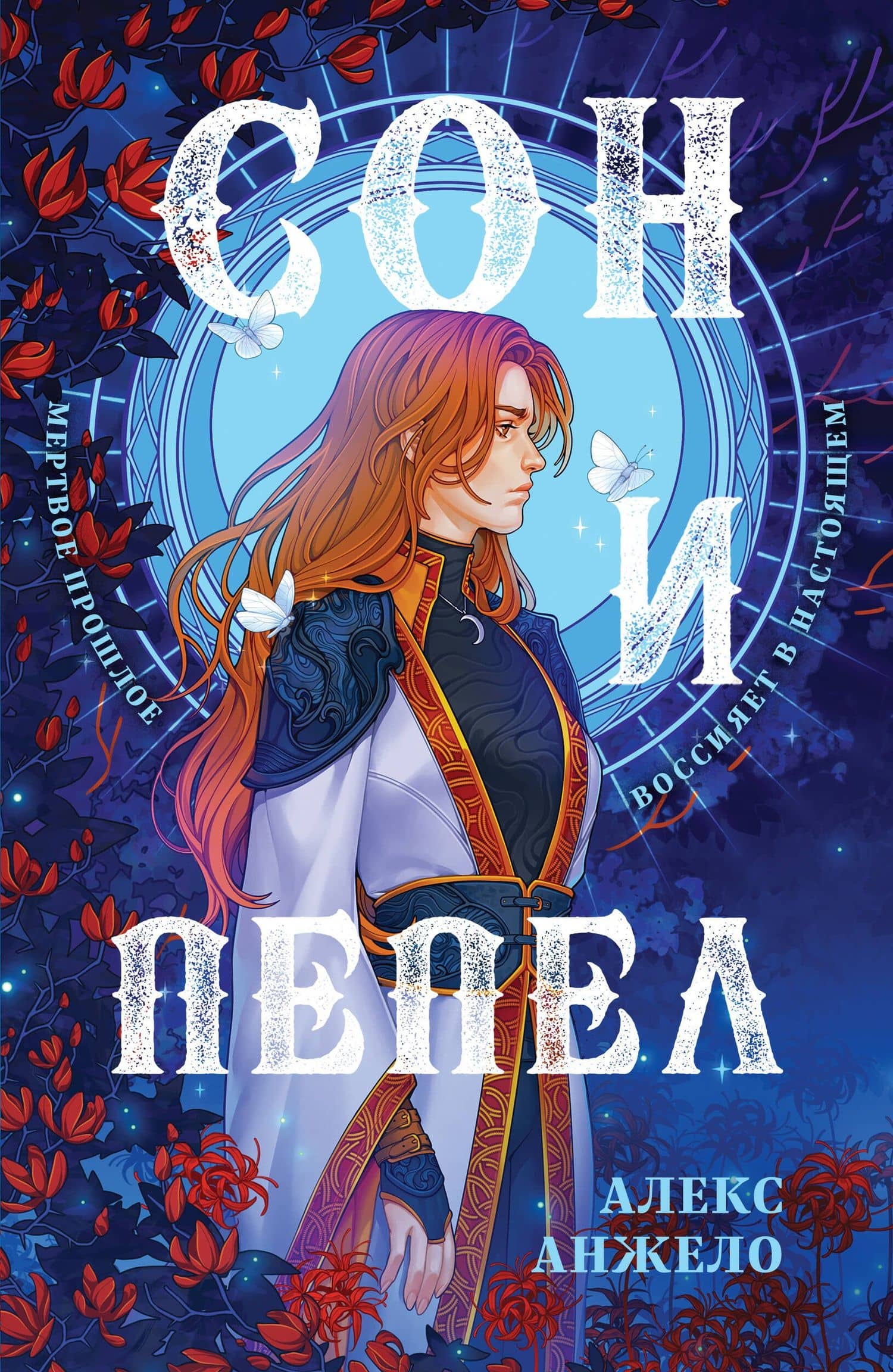 Сон и Пепел — Алекс Анжело