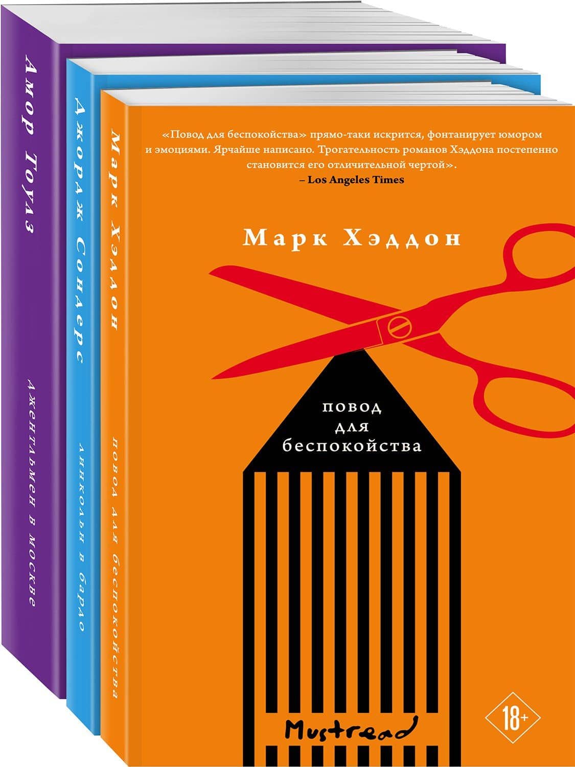 Комплект из трех книг: Джентльмен в Москве + Линкольн в бардо + Повод для беспокойства — Марк Хэддон (3)