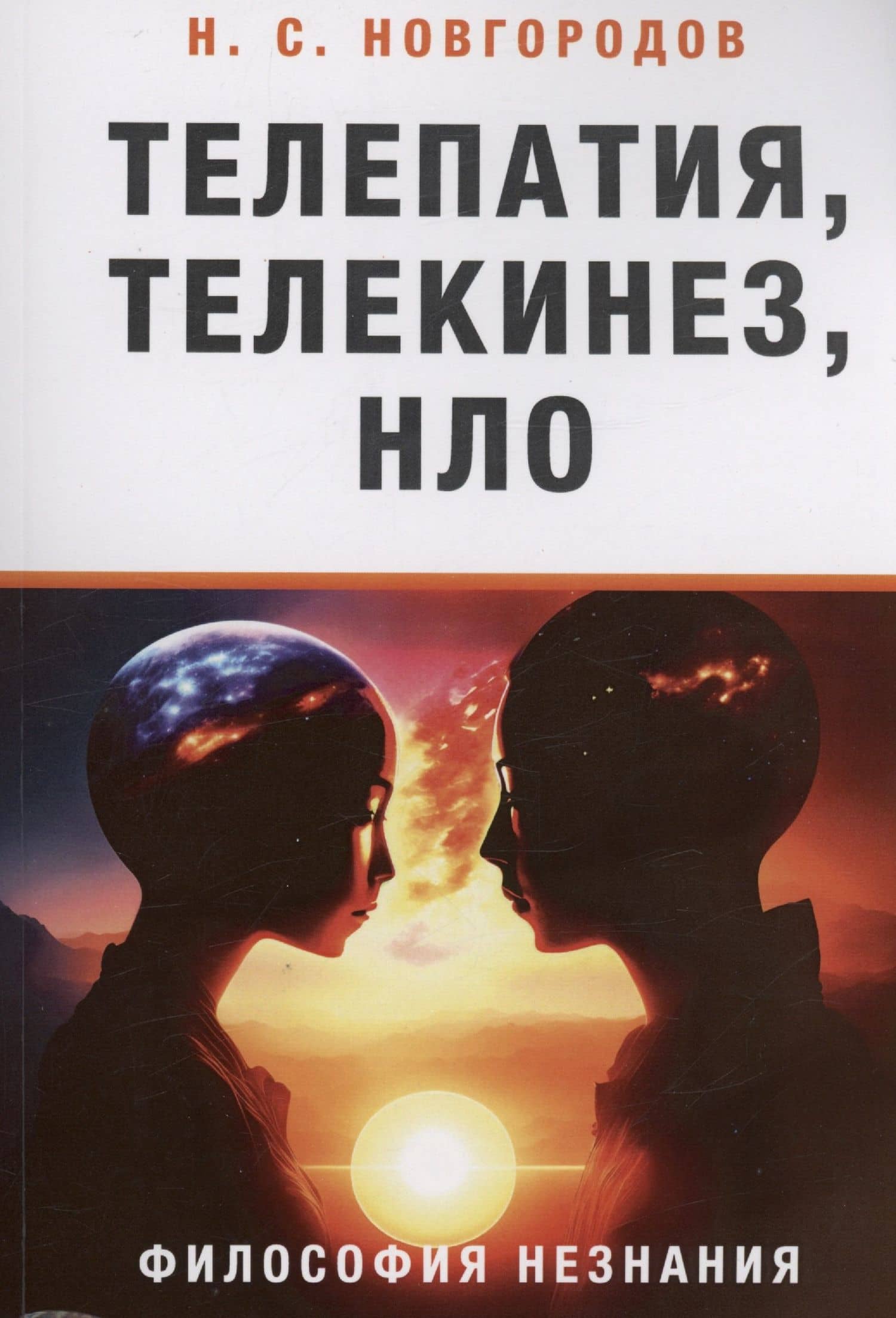 Телепатия, телекинез, НЛО. Философия незнания