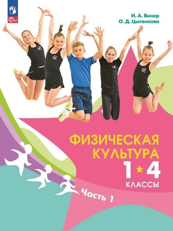 Физическая культура. 1-4 классы. Учебник. В двух частях. Часть 1 — Ольга Дмитриевна Цыганкова