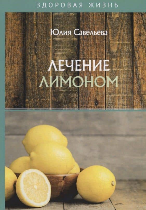 Лечение лимоном — Юлия Савельева