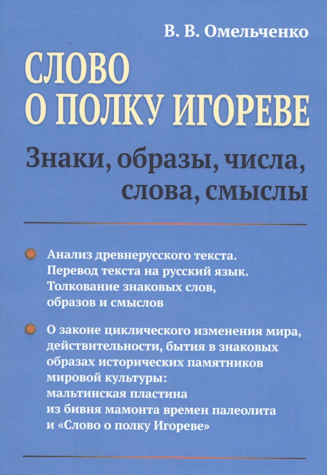 Слово о полку Игореве: Знаки, образы, числа, слова, смыслы