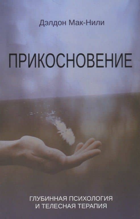 Прикосновение. Глубинная психология и телесная терапия — Дэлдон Мак-Нили