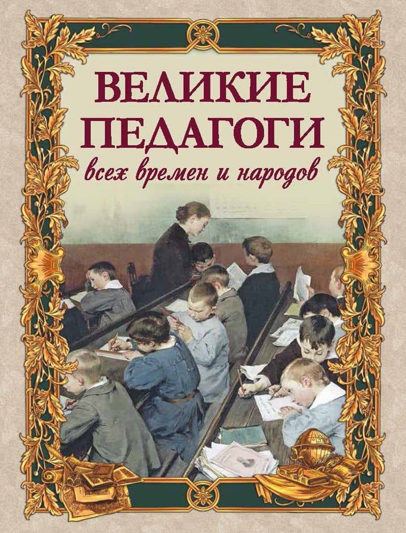 Великие педагоги всех времен и народов — Николай Иванович Пирогов