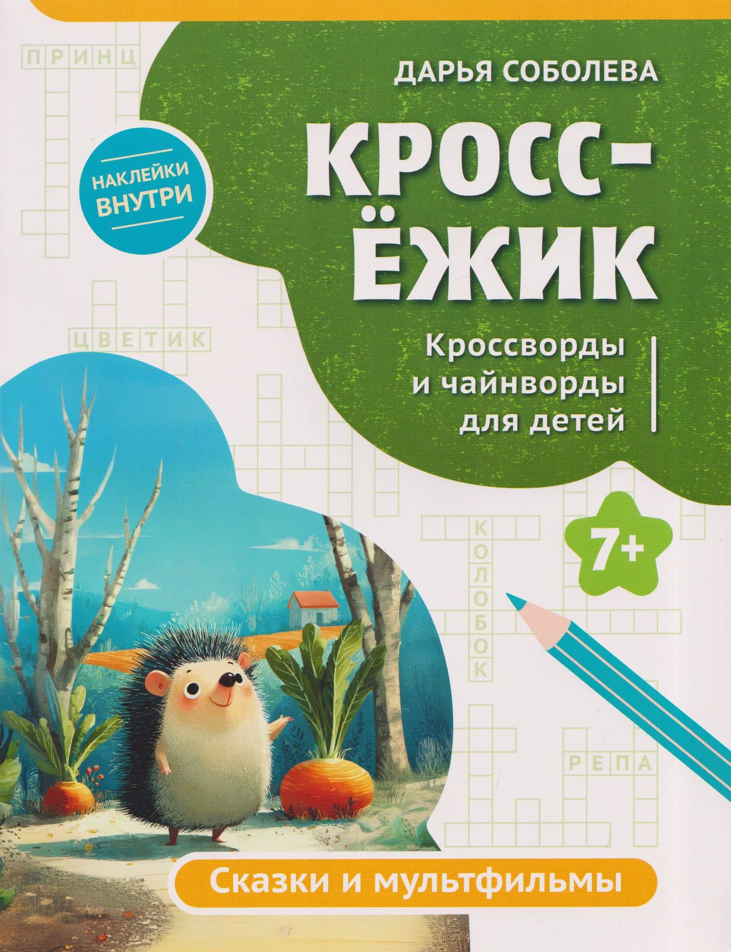 КроссЁжик: кроссворды и чайнворды для детей: сказки и мультфильмы — Дарья Соболева