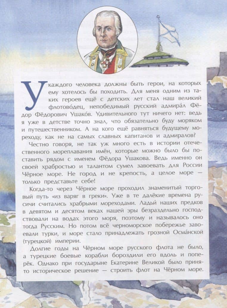 Великие победы адмирала Ушакова — Федор Филиппович Конюхов (2)