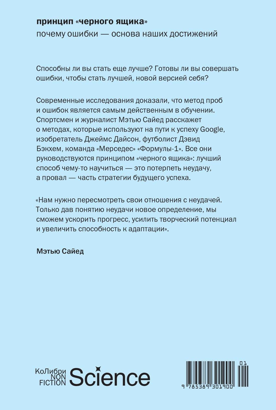 Принцип «черного ящика»: Почему ошибки — основа наших достижений — Мэтью Сайед (2)