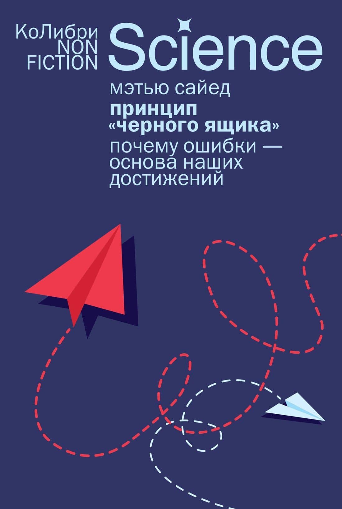 Принцип «черного ящика»: Почему ошибки — основа наших достижений — Мэтью Сайед