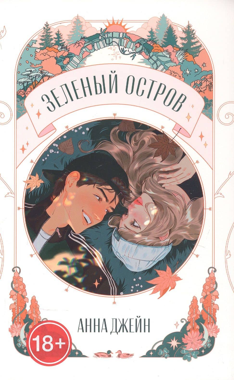 Зеленый остров — Анна Джейн