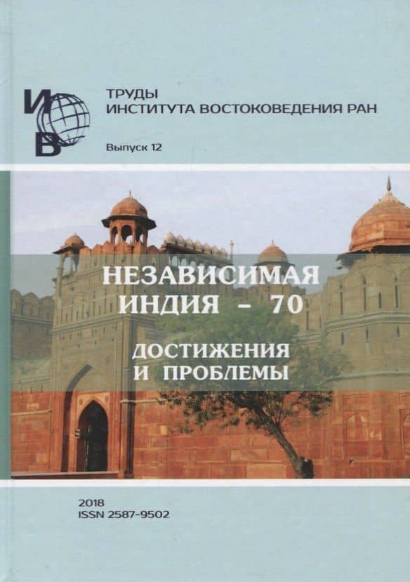 Труды Института востоковедение РАН. Выпуск 12: Независимая Индия - 70: достижения и проблемы