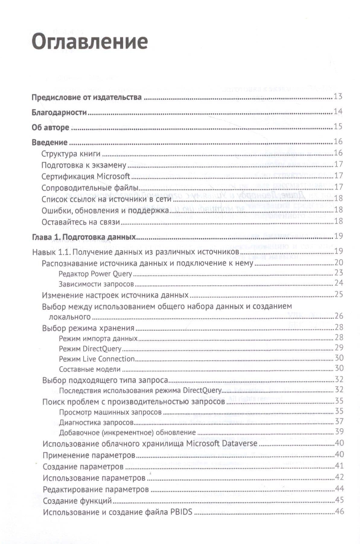 Анализируем данные в Microsoft Power BI. Подготовка к экзамену DA-100 — Даниил Маслюк (2)