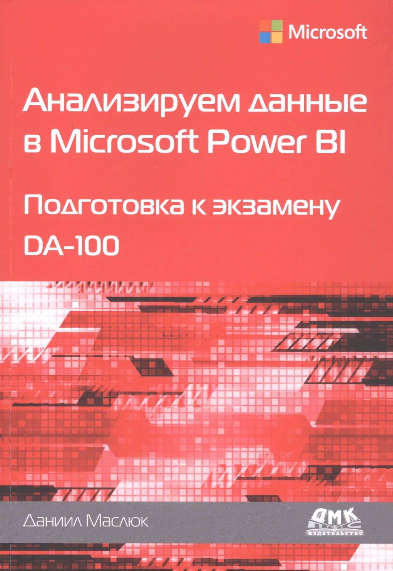 Анализируем данные в Microsoft Power BI. Подготовка к экзамену DA-100 — Даниил Маслюк